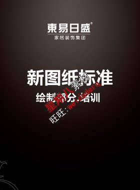 jc3东易日盛图纸标准图纸管理标准化手册图纸分类设计图纸绘制