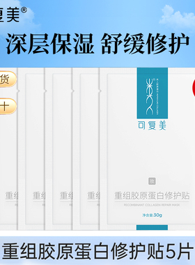 可复美补水保湿胶原蛋白面膜