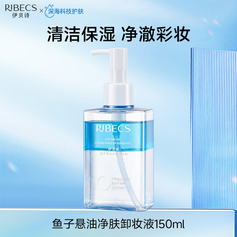 伊贝诗卸妆水鱼子悬油净肤卸妆液卸妆