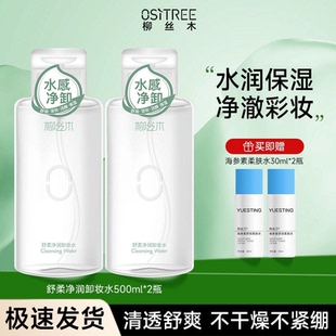 柳丝木卸妆水男女面部眼唇脸温和卸妆清爽净润护肤按压式 学生平价