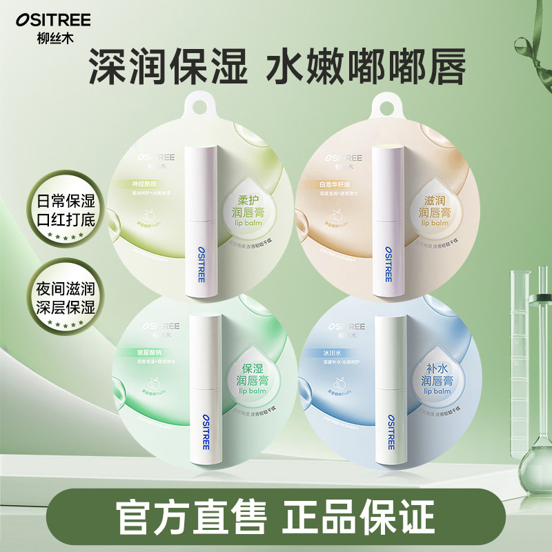 柳丝木润唇膏补水保湿柔护滋润唇膏口红打底唇部护理改善缺水起皮
