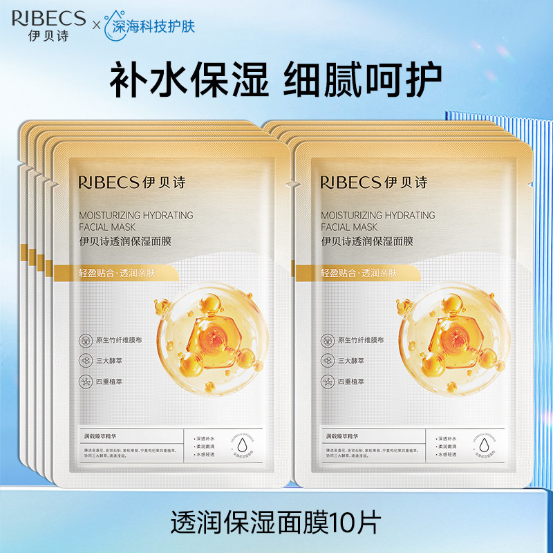 伊贝诗透润保湿面膜清爽保湿水润贴片面膜