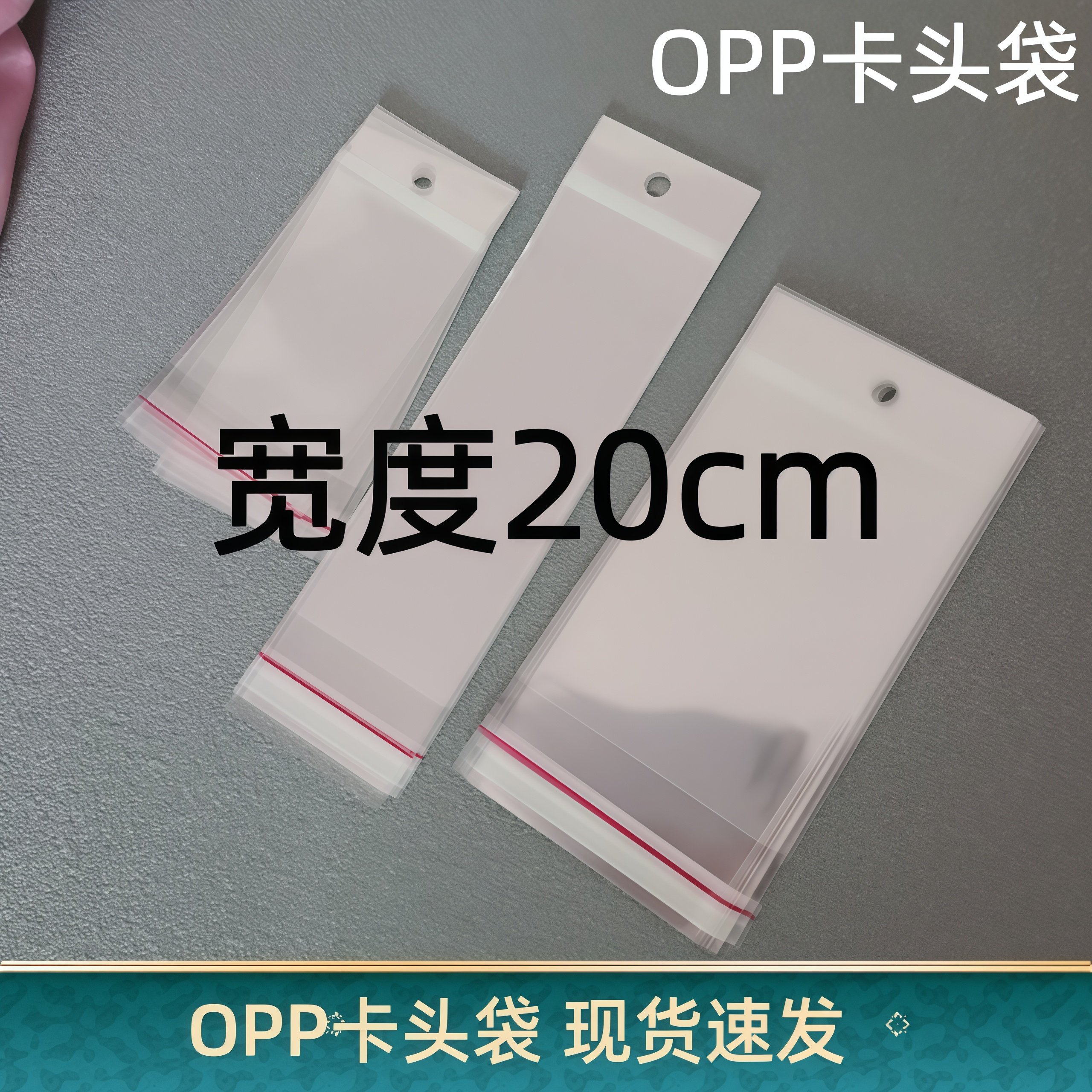 宽20厘米opp卡头袋子挂孔自粘袋带孔透明卡头塑料袋可挂自封袋子