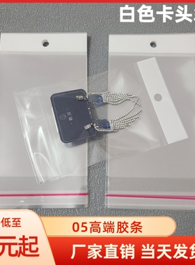 OPP白色卡头袋带挂孔自粘袋饰品包装白卡头带孔可挂透明自封袋子