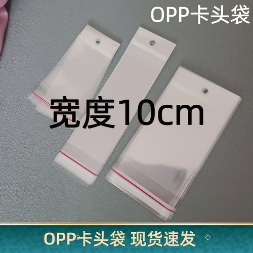 宽10厘米opp卡头袋子挂孔自粘袋带孔透明卡头塑料袋可挂自封袋子