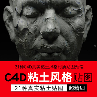 材质贴图预设纹理贴图 21种C4D真实粘土风格