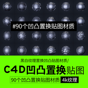 90张C4D艺术设计科技金属黑白纹理置换凹凸贴图材质4K纹理贴图