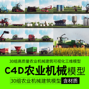 30组高质量农业机械拖拉机收割机农场C4D三维模型