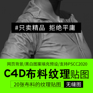 无缝布料材质置换纹理贴图深度贴图 20张三维C4D纹理设计师常用