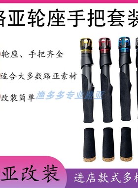 VSS路亚DIY改竿鱼轮座配件金属帽加硬直柄EVA手把全套