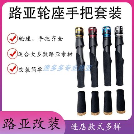 VSS路亚DIY改竿鱼轮座配件金属帽加硬直柄EVA手把全套