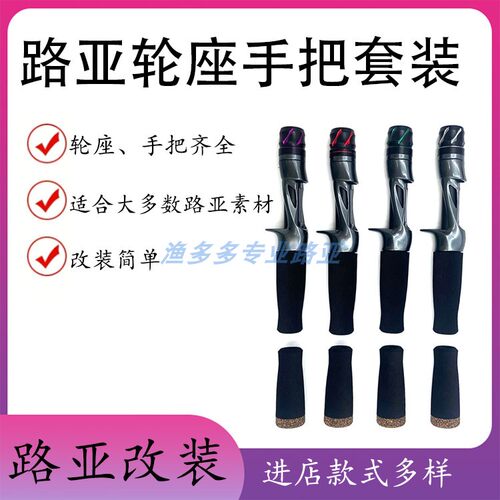 YCS路亚金属帽配件路亚轮座加EVA手柄可DIY鱼轮座改竿筏竿套装