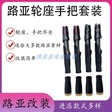 VSS路亚加硬直柄EVA手把路亚DIY改竿鱼轮座配件金属帽全套