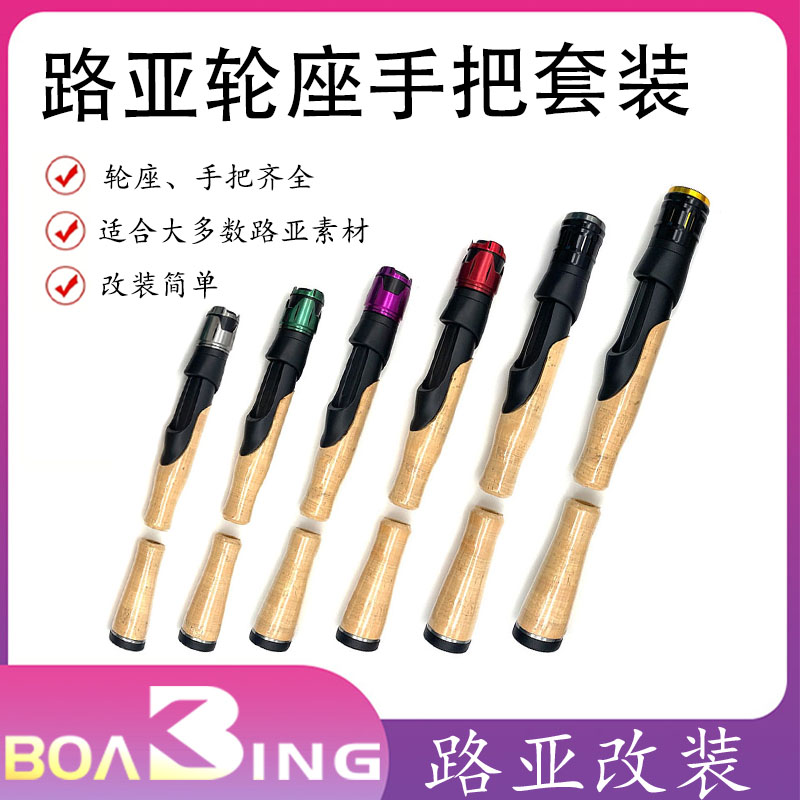 VSS路亚彩色铝合金金属帽DIY改竿鱼轮座配件纯软木AC手把全套