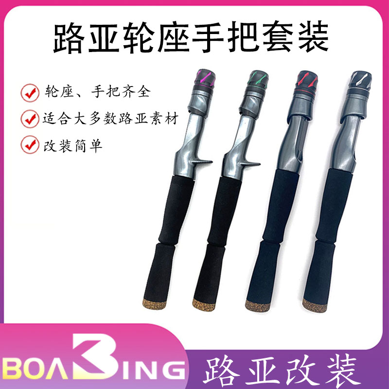 路亚改装枪柄轮座改竿全套件口封