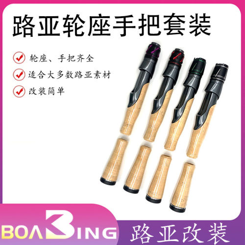 VSS路亚DIY改竿鱼轮座配件纯软木AC手把路亚直柄轮座全套