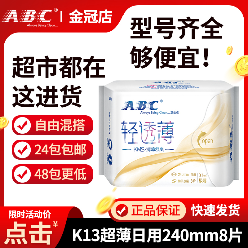 abc轻透薄棉柔表层8片清爽卫生巾