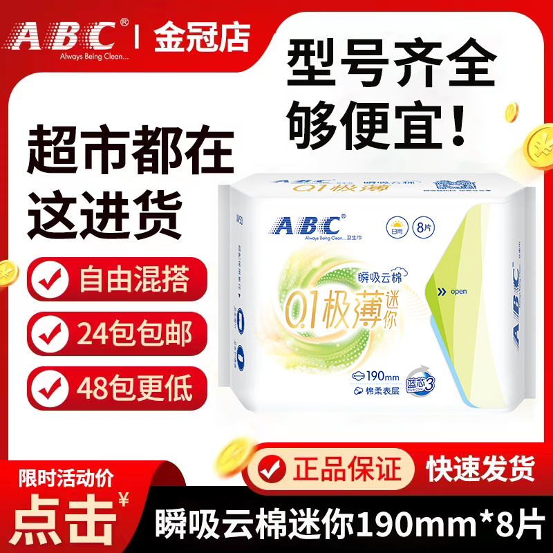 ABC日用姨妈巾棉柔超薄190mm瞬吸