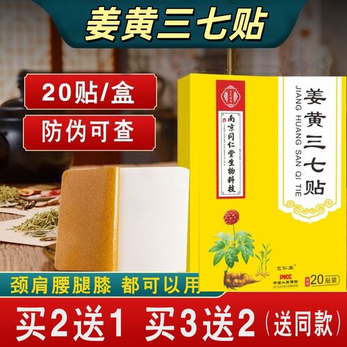 姜黄三七贴颈椎膝盖腰椎贴