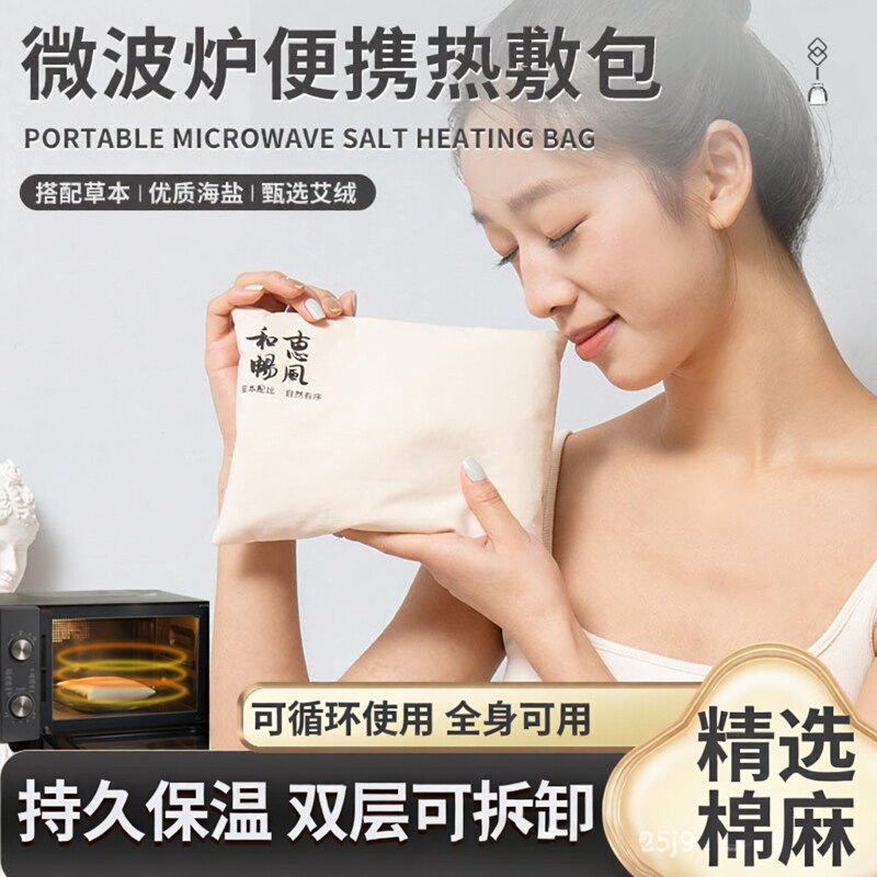 中药微波炉海盐热敷盐包