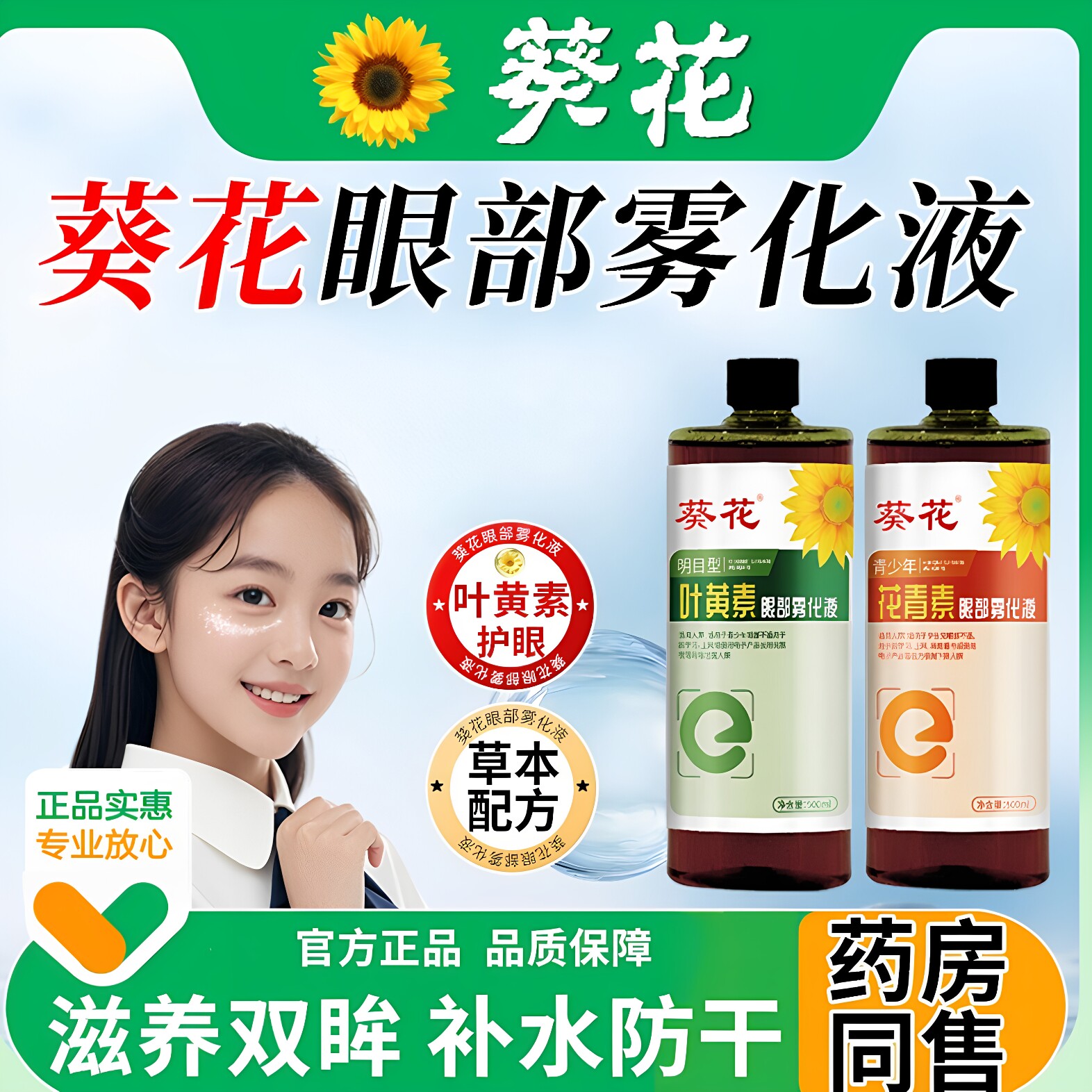 葵花眼部雾化液叶黄素洗眼液缓解眼睛干涩过度护理液水非医用正品