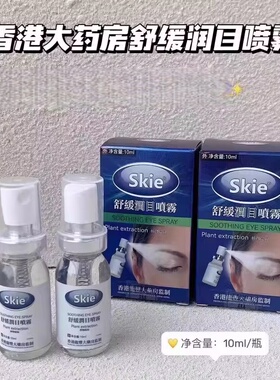 skie香港大药房舒缓润目喷雾缓解疲劳草本植萃温和舒适滴眼护目