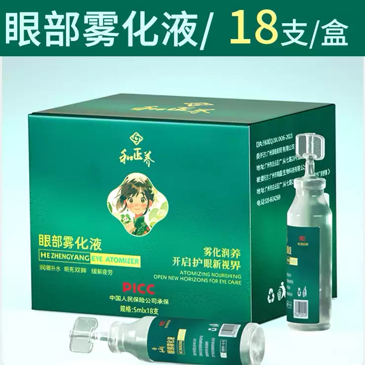 润眼仪专用雾化液蒸眼SPA