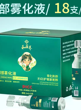 润眼仪专用雾化液蒸眼SPA