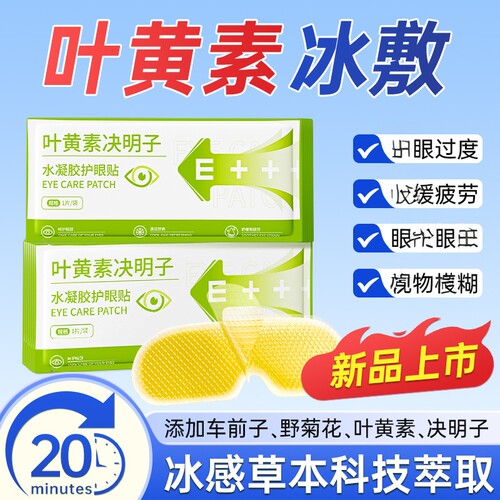 叶黄素决明子冰敷遮光眼罩