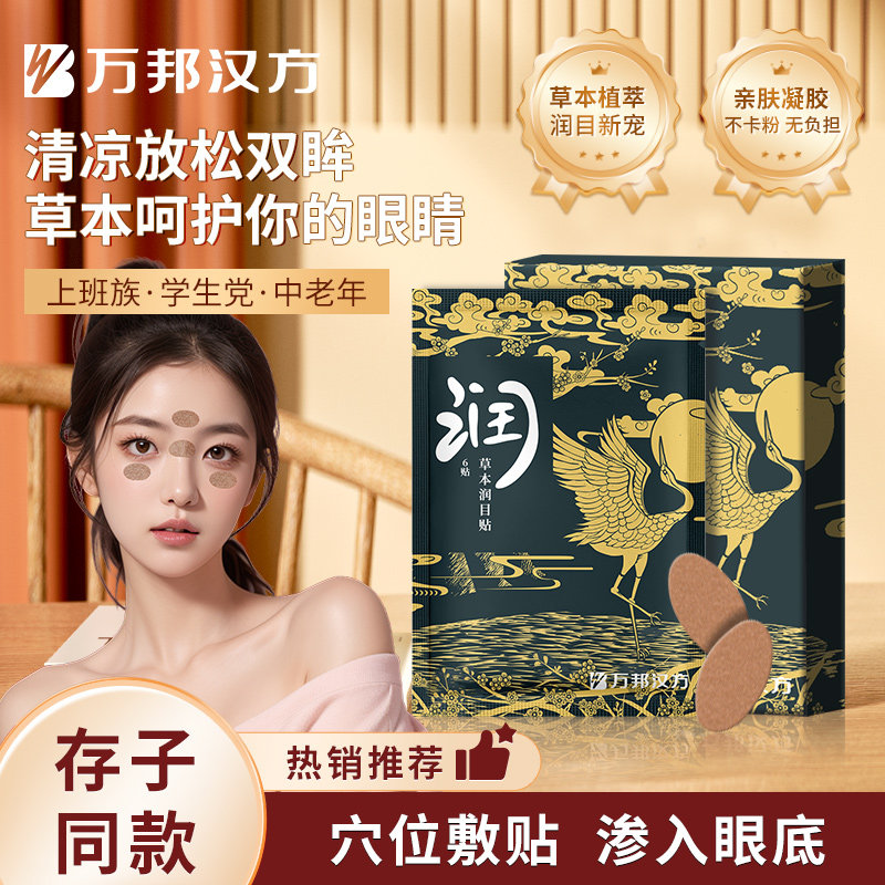 万邦汉方润目贴叶黄素天然