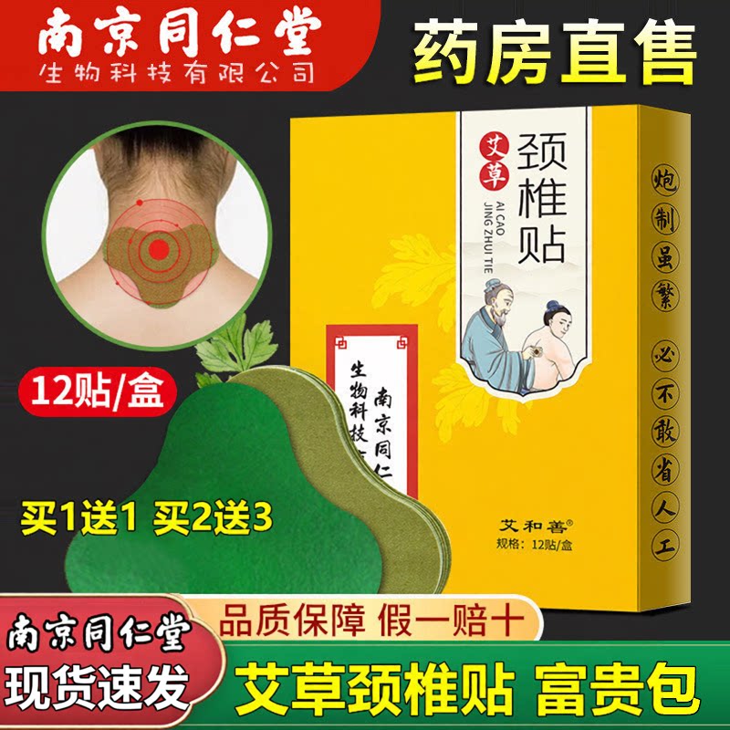 南京同仁堂艾草发热颈椎贴