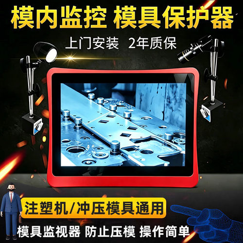 模具监控器模具保护器防止压模