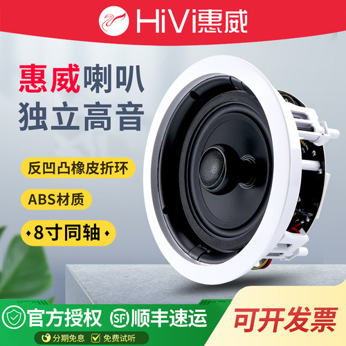 Hivi/惠威吸顶喇叭50w同轴定阻