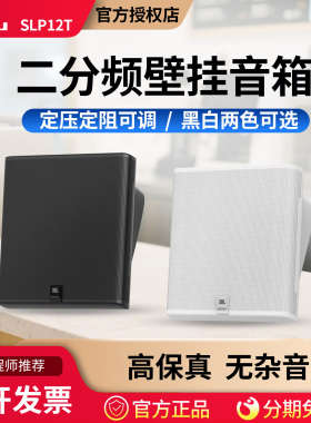 JBL SLP14/T壁挂音箱店铺背景音乐定阻挂墙式音响防水广播定压喇