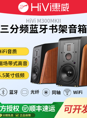 Hivi/惠威 M300MKII蓝牙有源书架音箱HiFi同轴三分频多媒体音响家