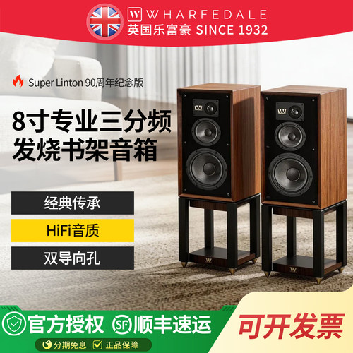 乐富豪林顿SuperLINTON书架音箱