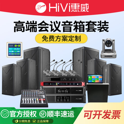 Hivi/惠威会议室多功能音响系统