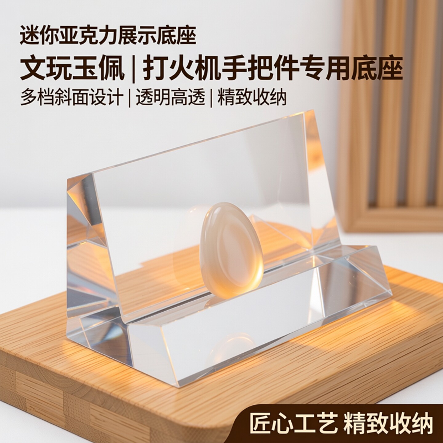 迷你型亚克力带档斜面底托打火机手把件文玩吊坠玉佩展示轴承底座