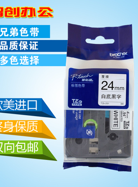 适用兄弟标签机色带24mm白底黑字PT-2730打印纸TZe-651进口TXe251