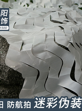 白色迷彩遮阳网单层150D 伪装网防拍网防航拍防卫星遮挡装饰网布