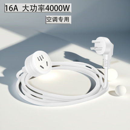 16A空调专用延长电源线接线插座转换器一体式延长线接线板大功率a