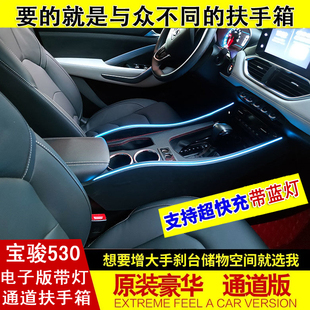 专用于五菱宝骏530扶手箱原装豪华通道汽车扶手箱改装配件氛围灯