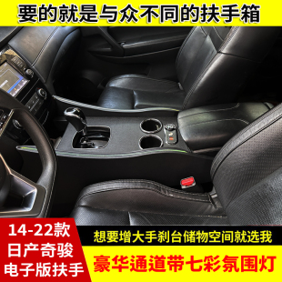 专用于2015-25款奇骏扶手箱新奇骏中央通道一体式改装带氛围灯