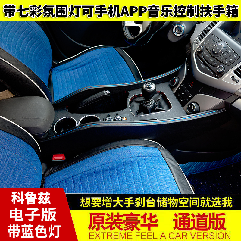 科鲁兹09-18款豪华通道扶手箱