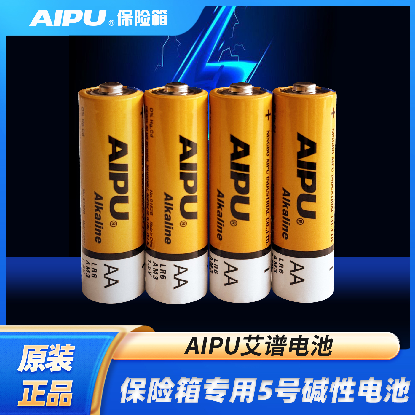 AIPU艾谱保险柜原装专用电池5号指纹密码保险箱用正品五号碱性干电池（仅供艾谱保险箱使用配件）