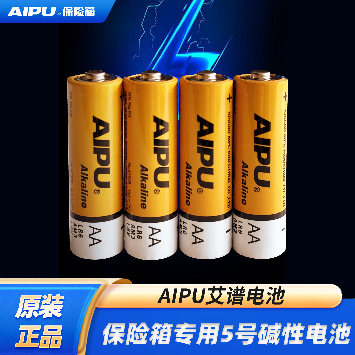 AIPU艾谱保险柜原装专用电池5号指纹密码保险箱用正品五号碱性干电池（艾谱保险箱使用配件）,办公设备/耗材/相关服务,保管箱,淘宝优惠券,粉丝福利购,淘宝优惠卷