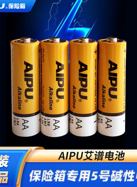 AIPU艾谱保险柜原装专用电池5号指纹密码保险箱用正品五号碱性干电池（艾谱保险箱使用配件）