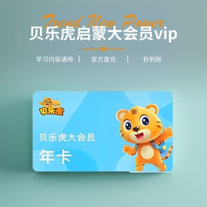 直充贝乐虎启蒙大会员vip幼儿儿歌月卡季卡年卡拼音识字数学英语