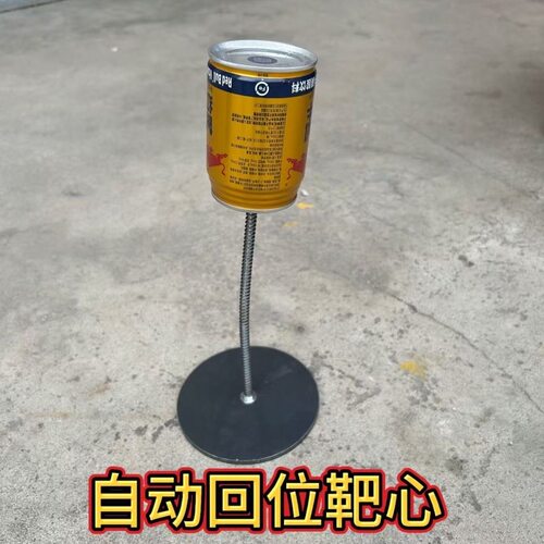 升级款高碳钢弹簧复位靶自动回位靶心红牛罐靶心竞技训练靶子