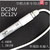 LED高亮T5防水灯管DC12V24V灯柜灯箱冷柜灯水族鱼缸冷熟食柜船用